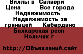 Виллы в  Силиври. › Цена ­ 450 - Все города Недвижимость » Недвижимость за границей   . Кабардино-Балкарская респ.,Нальчик г.